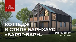 Обзор коттеджа «Варяг-Барн 4»