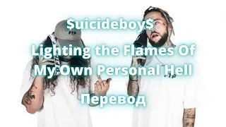 $uicideboy$ - Lighting the Flames of My Own Personal Hell (Перевод by Panerit)