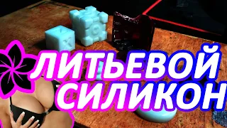 Литьё силикона: первые шаги