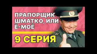 Прапорщик Шматко, или Ё-моё: 9 серия