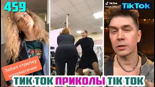 ТИК ТОК 2020 ПРИКОЛЫ СМЕШНЫЕ ВИДЕО СБОРНИК № 459 TIK TOK FUNNY VIDEO