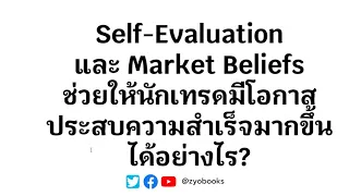 Self-Evaluation และ Market Beliefs ช่วยให้นักเทรดมีโอกาส ประสบความสำเร็จมากขึ้นได้อย่างไร?