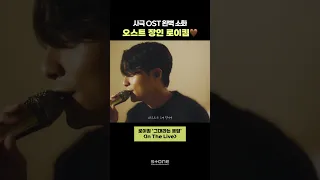 오스트 장인 로이킴 이즈 뭔들🤎｜💿로이킴 - 그대라는 꽃잎 (세작, 매혹된 자들 OST 제 4수)｜#로이킴 #세작 #OST #InTheLive #인더라이브 #Shorts