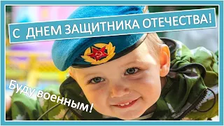 С днем Защитника Отечества! Буду военным!