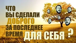 СТРИМСБРО - ЧТО ВЫ СДЕЛАЛИ ДОБРОГО ДЛЯ СЕБЯ ЗА ПОСЛЕДНЕЕ ВРЕМЯ? (18+)