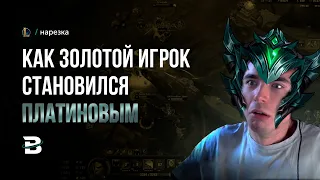 КАК ЗОЛОТОЙ ИГРОК ПЛАТИНУ БРАЛ #лигалегенд #рулол #leagueoflegends