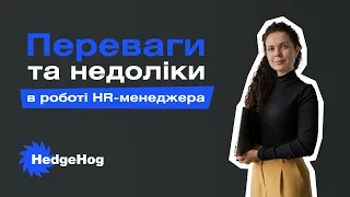 Переваги та недоліки в роботі HR менеджера