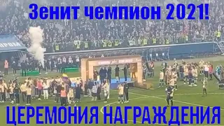 Церемония награждения Зенита со стадиона. Чемпионство 2020/2021!