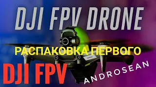 Распаковка первого DJI FPV дрона.