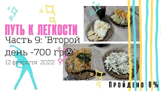 Худею со 101 кг🙈Ч9: За 2 дня 1,4 кг😳Поменяла название канала😊5 кг рыбы🐟/ДНЕВНИК ПОХУДЕНИЯ