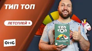 ТИП ТОП — ЛУЧШАЯ ИГРА-ВЕЧЕРИНКА 2021 года! Летсплей на OMGames