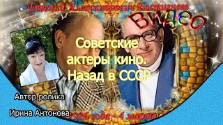 Советские актеры кино. Назад в СССР