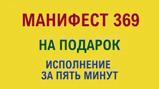 Манифест 369 на подарок Исполнение за пять минут