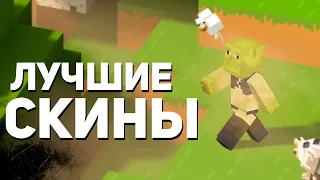 ТОП 10 Лучших СКИНОВ для Minecraft!