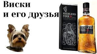 Дегустация Highland Park 18 Viking Pride! Дегустация дыма 41