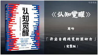 【有声书】成长的本质就是让大脑的认知变得更加清晰《认知觉醒》「开启自我改变的原动力」完整版（高音质）无广告