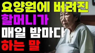 요양원에 버려진 할머니가 매일 밤마다 하는 말 | 오디오북 | 노후 | 사연 | 이야기 | 삶의지혜 | 라디오