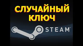 🎁Случайный Ключ STEAM: PUBG, CS GO, GTA 5, RUST От 29 РУБЛЕЙ И ДРУГИЕ ИГРЫ,СПИСКИ ОБНОВЛЯЮТСЯ🎁