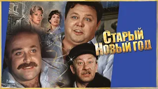 Старый Новый год HD 1980 СССР