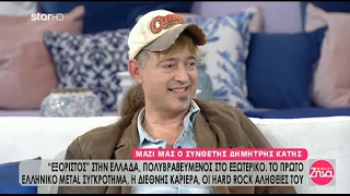 O ΔHMHTΡΗΣ ΚΑΤΗΣ στην τηλεόραση του STAR και την εκπομπή "ΑΛΗΘΕΙΕΣ ΜΕ ΤΗΝ ΖΗΝΑ"