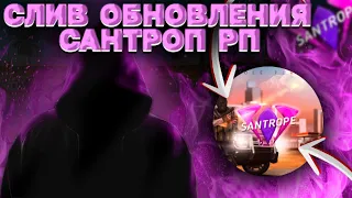 ОФИГЕТЬ!ВЫШЛА ОБНОВОЛЕНИЕ САНТРОПЕ? ОБНОВЛЕНИЕ ТЕСТ СЕРВЕР ДЛЯ ЮТУБЕРОВ?SANTROPE ROLE PLAY✌️