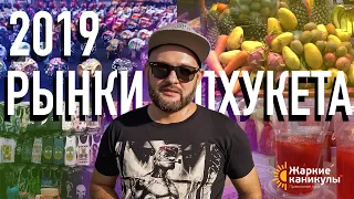 РЫНКИ ПХУКЕТА | НОЧНОЙ РЫНОК НАКА | БАНЗАН | ЧИЛВА МАРКЕТ | ВОСКРЕСНЫЙ | РЫБНЫЙ | ТАИЛАНД 2019