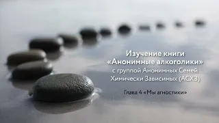 Изучение книги АА с группой АСХЗ. Глава 4