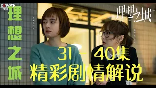 【理想之城】理想之城31-32-33-34-35-36-37-38-39-40合集 精彩剧情 追剧 看剧 剧情解说