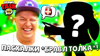 😱 РАЗРАБОТЧИКИ *СПАЛИЛИ* НОВЫЙ БРАВЛ ТОЛК И БРАВЛЕРА В БРАВЛ СТАРС! КАКИЕ БУДУТ ПОДАРКИ BRAWL STARS