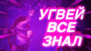 Угвей все знал.