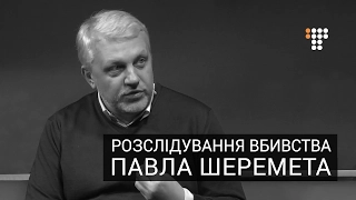 Брифінг МВС: розслідування вбивства журналіста Павла Шеремета