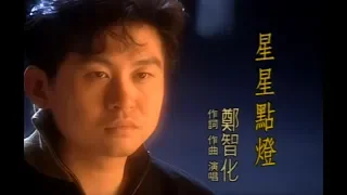 鄭智化 Zheng Zhi-Hua - 星星點燈 Star Lighting (official官方完整版MV)