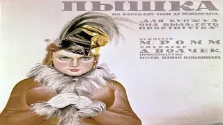 Фильм Пышка 1934 (Пышка фильм 1934 смотреть онлайн)