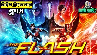 The FLASH ⚡ | Movie Bangla Dubbing Recap | ARtStory