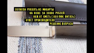 Лопнула Рукоять На Ноже за 30к. Нож от КЪМЕТЬ ( ООО ПКФ ВИТЯЗЬ) Репутация Дорогое Удовольствие...:)