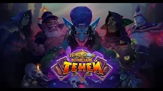 Анонсовый трейлер дополнения «Возмездие теней» для игры Hearthstone!