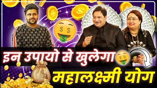 इन उपायो से खुलेगा महालक्ष्मी योग | #sakshisanjeevthakur #astrology #podcast #sahilkhanna #youtube