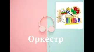 ОРКЕСТР ДИТЯЧИХ МУЗИЧНИХ ІНСТРУМЕНТІВ