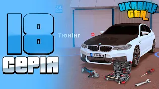 ШЛЯХ БОМЖА НА UKRAINE GTA #18 - ПРОКАЧУЄМО BMW M5 F90