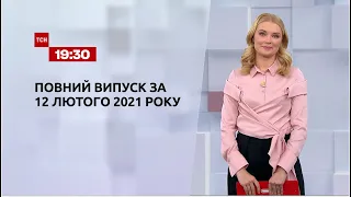 Новини України та світу | Випуск ТСН.19:30 за 12 лютого 2021 року