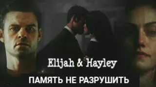 Elijah & Hayley || Память не разрушить