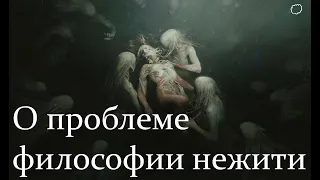 О философии высшей нежити | Часть 1