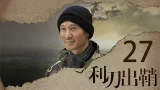 我是特种兵之利刃出鞘 高清版 第27集 【吴京领衔出演】——王艳兵心有不服