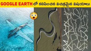 Google Earth లో కనిపించే మూడు విచిత్రమైన విషయాలు 😳 || Mistery things found on Google earth | T Facts