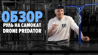 Руль для трюкового самоката DRONE PREDATOR  обзор от kickscootershop