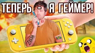 Купил себе Nintendo Switch Lite...