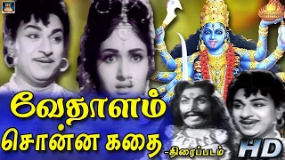 வேதாளம் சொன்ன கதை திரைப்படம் | Vedhalam Sonna Kadhai Tamil Full Movie | SuperHit Movie | HD