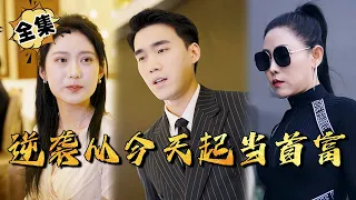 [MULTI SUB]"Counterattack and Become the Richest Man from Today" #shortdrama[JOWO Speed Drama]