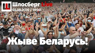 Власть как наркотик. Лукашенко – образец для Путина. Жыве Беларусь! Свежий ветер /Шлосберг Live #183