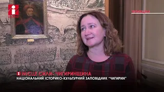 «Черкащина - місце сили»: Національний історико-культурний заповідник «Чигирин»